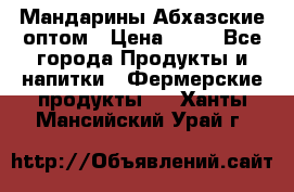 Мандарины Абхазские оптом › Цена ­ 19 - Все города Продукты и напитки » Фермерские продукты   . Ханты-Мансийский,Урай г.